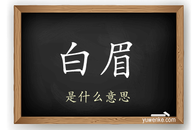 白眉