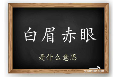 白眉赤眼