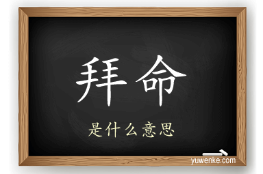 拜命