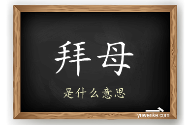 拜母