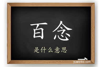 百念