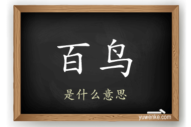 百鸟