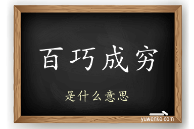 百巧成穷