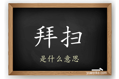 拜扫