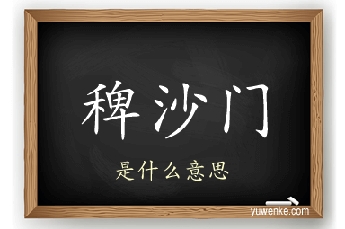 稗沙门