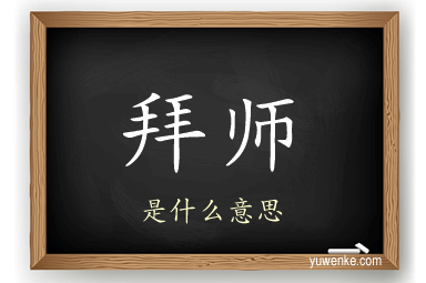 拜师