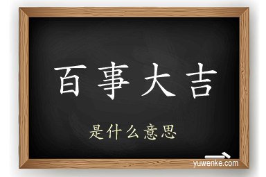 百事大吉