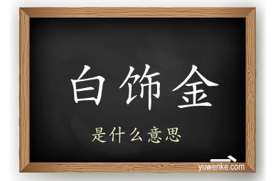 白饰金