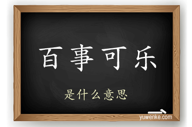 百事可乐