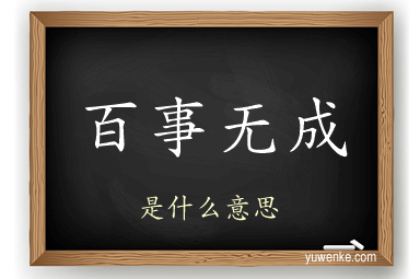 百事无成