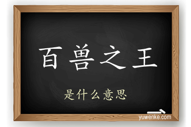 百兽之王