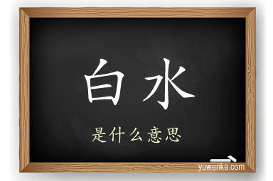 白水