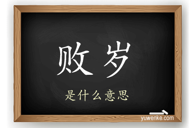 败岁