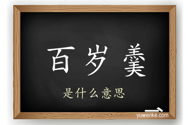 百岁羹