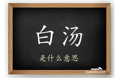 白汤