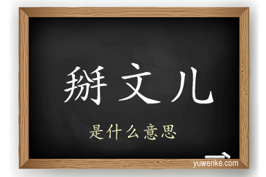 掰文儿