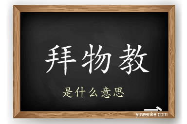 拜物教