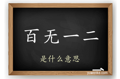 百无一二