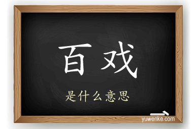 百戏