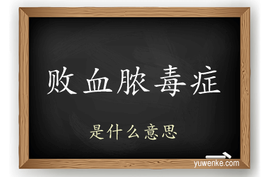 败血脓毒症