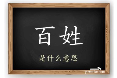 百姓