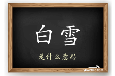 白雪