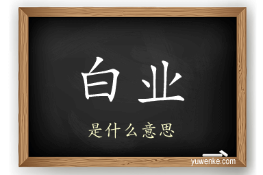 白业