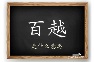 百越