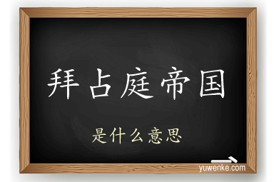 拜占庭帝国