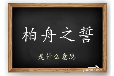 柏舟之誓