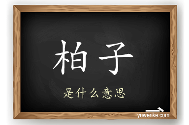 柏子