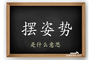 摆姿势