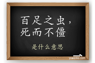 百足之虫,死而不僵
