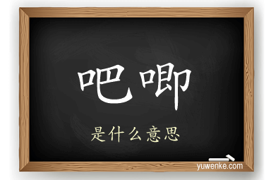 吧唧