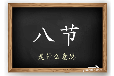 八节