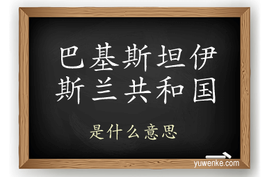 巴基斯坦伊斯兰共和国