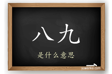 八九