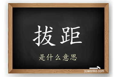 拔距