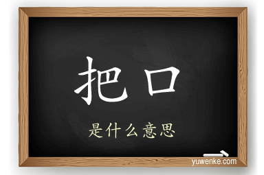 把口