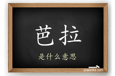 芭拉