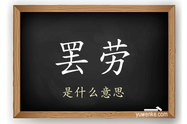 罢劳