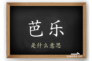芭乐