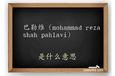 巴勒维（mohammad reza shah pahlavi）