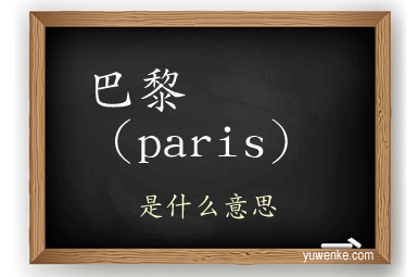 巴黎（paris）
