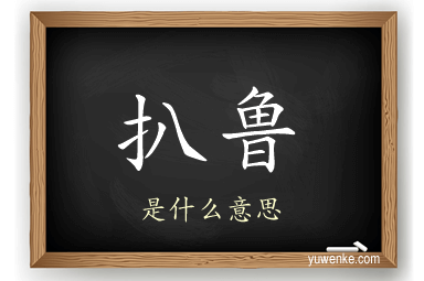 扒鲁