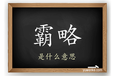 霸略