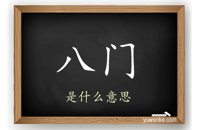 八门