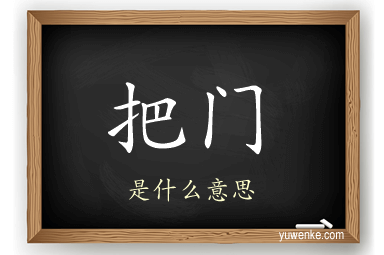 把门