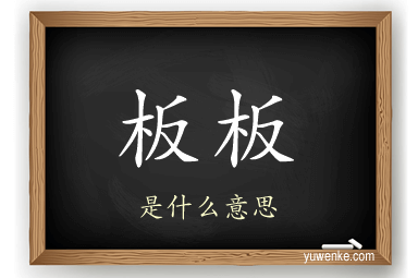 板板