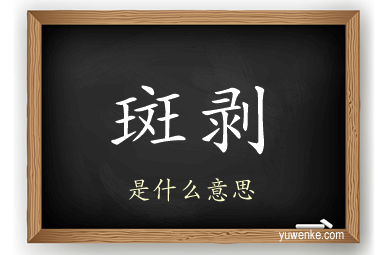斑剥